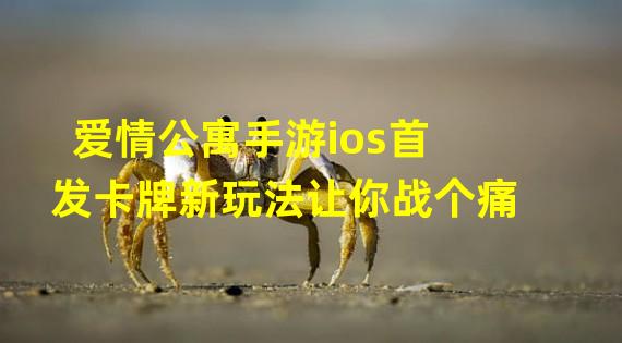 爱情公寓手游ios首发卡牌新玩法让你战个痛