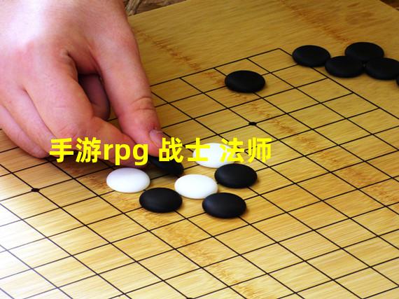 手游rpg 战士 法师