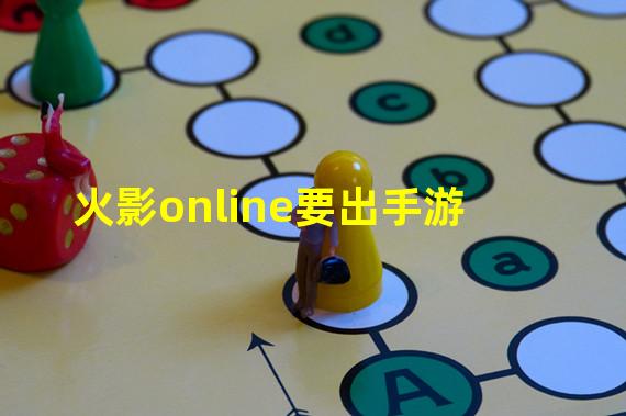 火影online要出手游