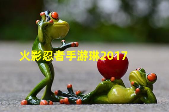 火影忍者手游琳2017