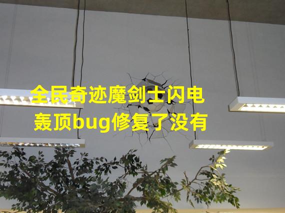 全民奇迹魔剑士闪电轰顶bug修复了没有