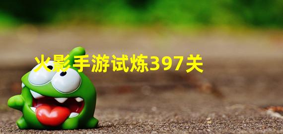 火影手游试炼397关