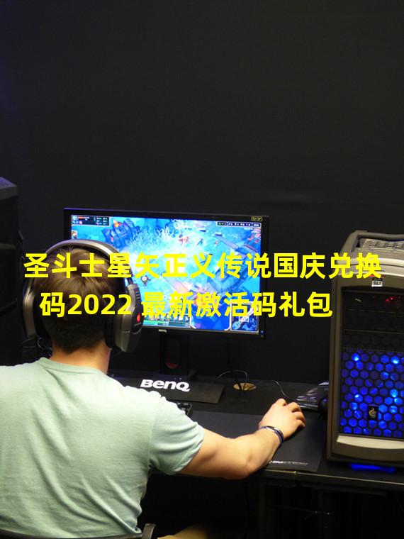 圣斗士星矢正义传说国庆兑换码2022 最新激活码礼包