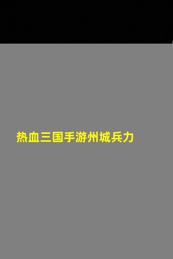 热血三国手游州城兵力