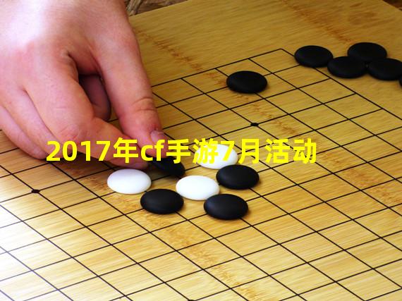 2017年cf手游7月活动