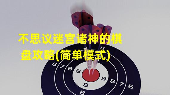 不思议迷宫诸神的棋盘攻略(简单模式)