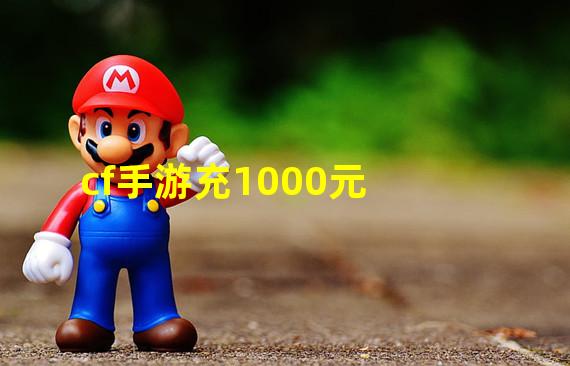 cf手游充1000元