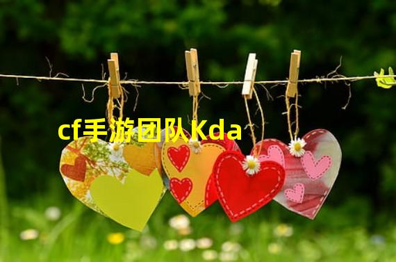 cf手游团队Kda