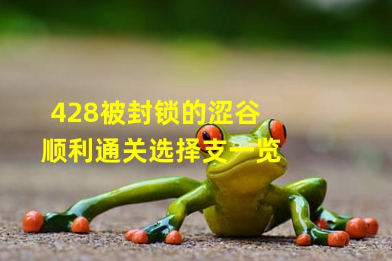 428被封锁的涩谷顺利通关选择支一览