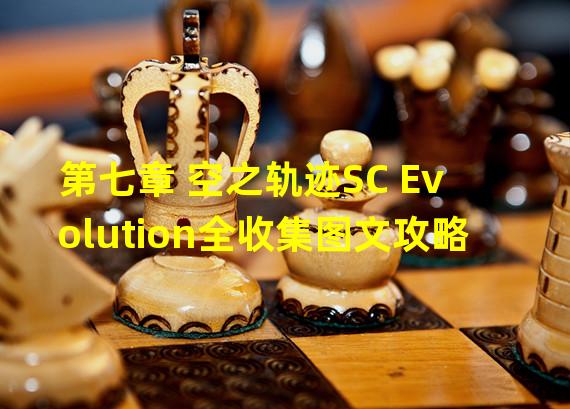 第七章 空之轨迹SC Evolution全收集图文攻略