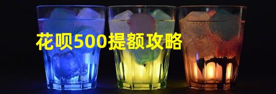 花呗500提额攻略