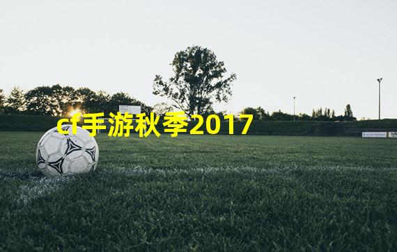 cf手游秋季2017