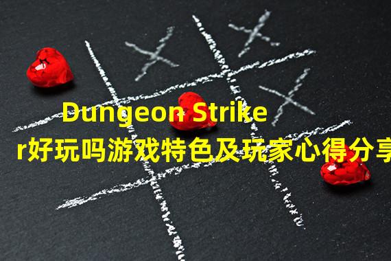 Dungeon Striker好玩吗游戏特色及玩家心得分享