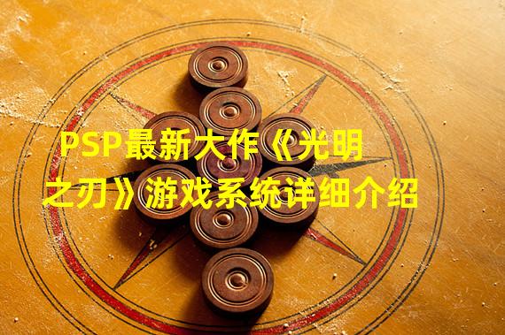 PSP最新大作《光明之刃》游戏系统详细介绍