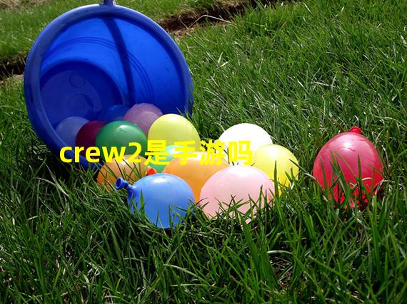 crew2是手游吗