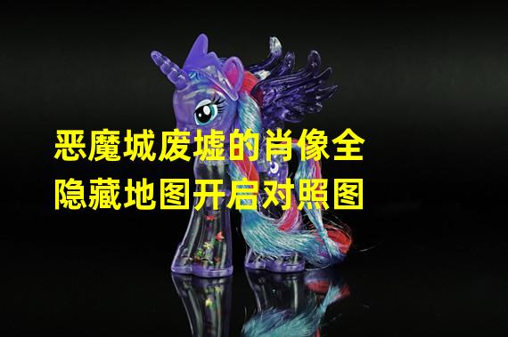 恶魔城废墟的肖像全隐藏地图开启对照图