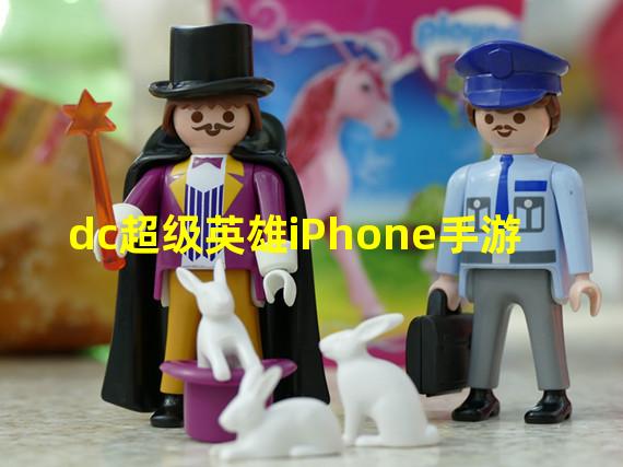 dc超级英雄iPhone手游