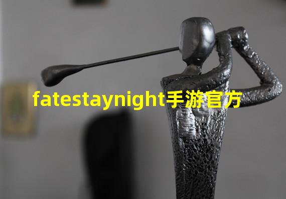 fatestaynight手游官方