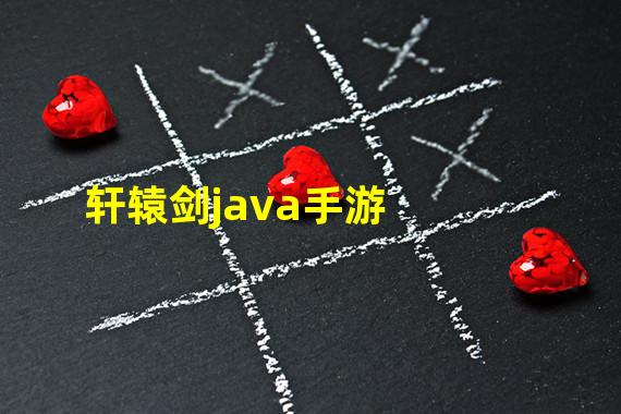 轩辕剑java手游