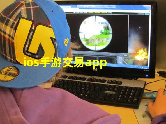 ios手游交易app