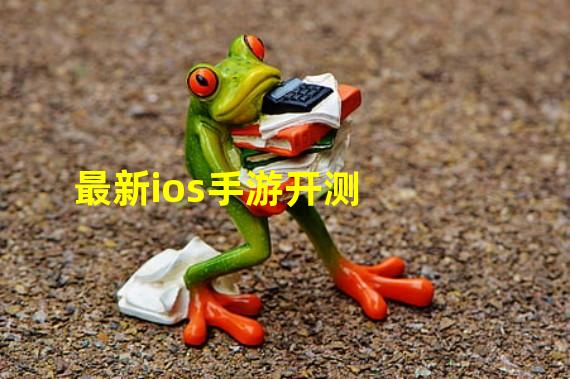 最新ios手游开测