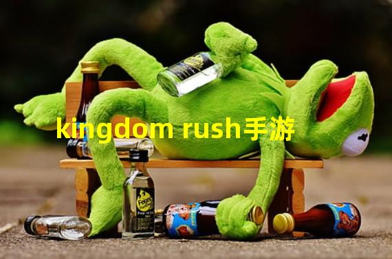 kingdom rush手游