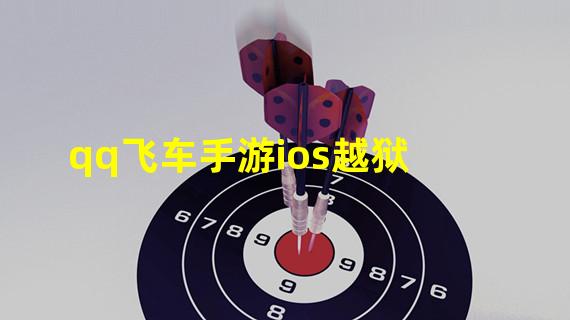 qq飞车手游ios越狱