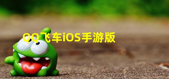 QQ飞车iOS手游版