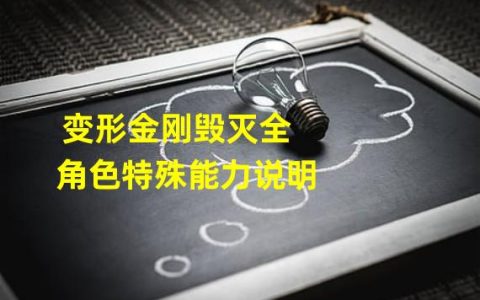 变形金刚毁灭全角色特殊能力说明