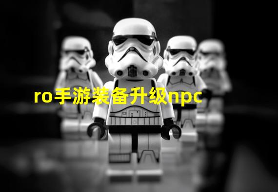 ro手游装备升级npc