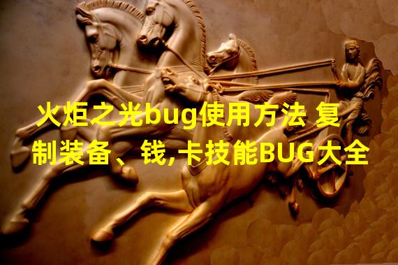 火炬之光bug使用方法 复制装备、钱,卡技能BUG大全