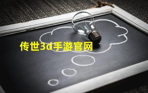 “传世手游”(传世3d手游官网)