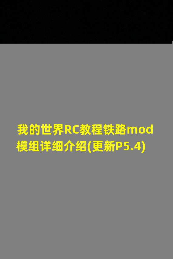 我的世界RC教程铁路mod模组详细介绍(更新P5.4)