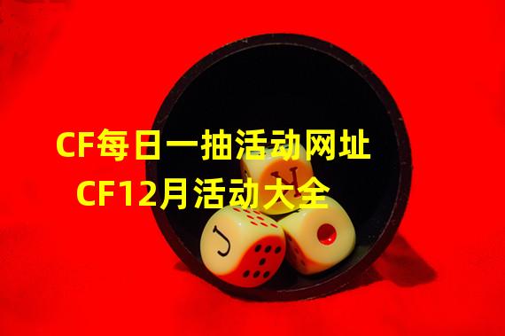 CF每日一抽活动网址 CF12月活动大全