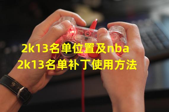 2k13名单位置及nba2k13名单补丁使用方法