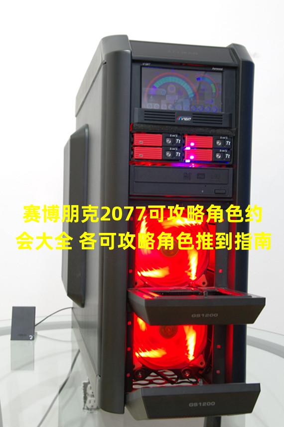 赛博朋克2077可攻略角色约会大全 各可攻略角色推到指南