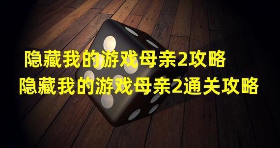 隐藏我的游戏母亲2攻略 隐藏我的游戏母亲2通关攻略