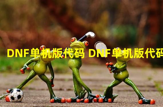 DNF单机版代码 DNF单机版代码大全