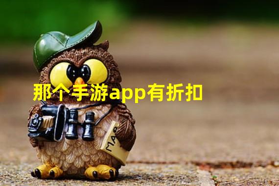 那个手游app有折扣