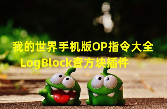 我的世界手机版OP指令大全LogBlock查方块插件