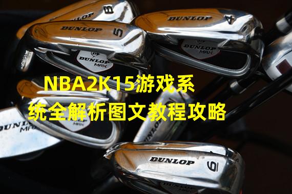 NBA2K15游戏系统全解析图文教程攻略