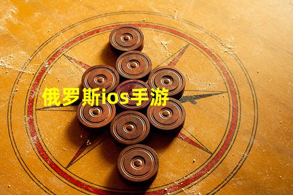 俄罗斯ios手游