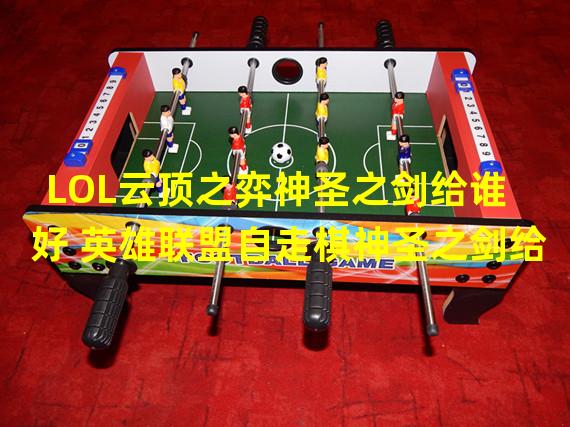 LOL云顶之弈神圣之剑给谁好 英雄联盟自走棋神圣之剑给