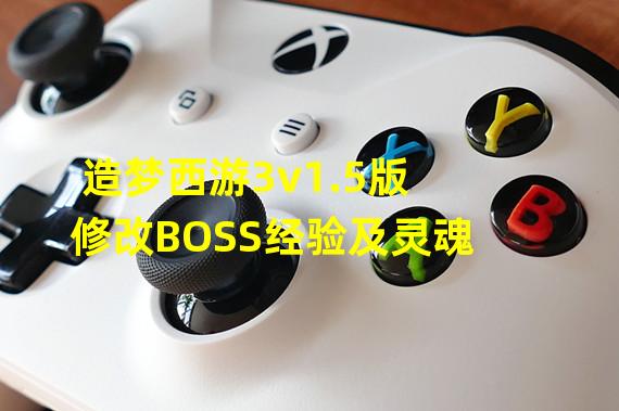 造梦西游3v1.5版修改BOSS经验及灵魂