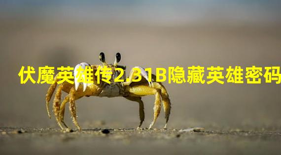 伏魔英雄传2.31B隐藏英雄密码