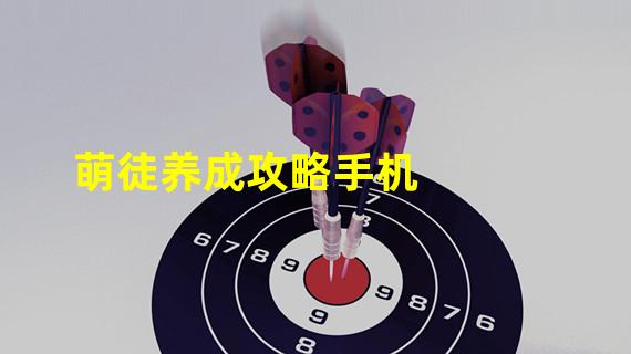 萌徒养成攻略手机