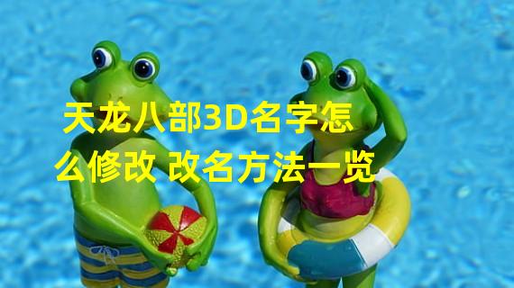 天龙八部3D名字怎么修改 改名方法一览