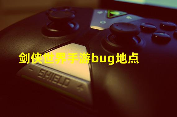 剑侠世界手游bug地点