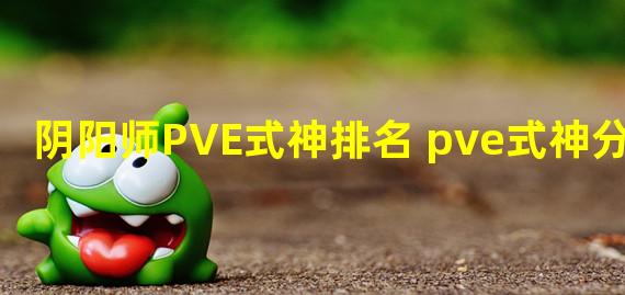 阴阳师PVE式神排名 pve式神分析