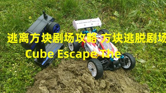 逃离方块剧场攻略 方块逃脱剧场Cube Escape Theatre